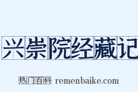 兴崇院经藏记是什么意思的图片